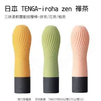 在飛比找蝦皮商城精選優惠-【實體店面現貨  附發票】日本 TENGA-iroha ze