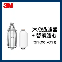 在飛比找蝦皮購物優惠-【3M】全效沐浴過濾器(SFKC01-CN1)*1入+替換濾