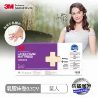 在飛比找momo購物網優惠-【3M】95%高純度馬來西亞天然乳膠防蹣床墊(3.3CM/單