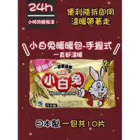 在飛比找蝦皮購物優惠-小白兔暖暖包24h 手握式《挑戰最低價》 24小時 20小時