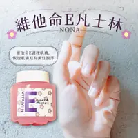 在飛比找蝦皮商城精選優惠-【Nona】維他命E凡士林(35ml) 臉部護理 身體乳 護