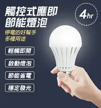 在飛比找樂天市場購物網優惠-現貨 觸控式應急LED省電燈泡 現貨 當天出貨 5W 12W
