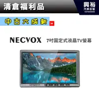 在飛比找蝦皮購物優惠-興裕 (34)【NECVOX】7吋固定式液晶TV螢幕 ＊