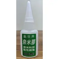 在飛比找蝦皮購物優惠-黏世界奈米膠-萬用濃膠20ml優惠組合