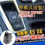 BMW E70 E71 E72 手煞P鍵 電子煞車 手煞P鍵總成 X5 X6 P鍵 手剎車 AUTO HOLD 手煞車P