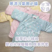 在飛比找momo購物網優惠-【Lianne baby】台灣製厚厚的小棉襖嬰兒睡袍 保暖綁