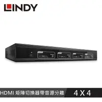 在飛比找有閑購物優惠-LINDY林帝 4X4 HDMI 18G 矩陣切換器帶音源分