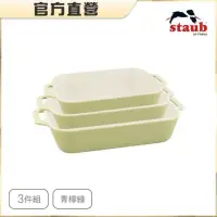 在飛比找蝦皮購物優惠-台灣公司貨 法國Staub 馬卡龍長方型陶瓷烤盤3件組-青檸