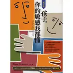 ＊欣閱書室＊ 遠流「孩子, 你的敏感我都懂」ELAINE N. ARON 著（二手）