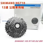 SHIMANO HG710 12速公路車飛輪 11-36T 388G 飛輪 公路車 12速 ☆跑的快☆