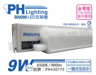 【PHILIPS飛利浦】BN098C LED 9W 6500K 白光 2尺 全電壓 支架燈 層板燈 (3折)