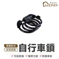 在飛比找momo購物網優惠-【wepay】自行車鎖-密碼款(單車鎖頭 單車鎖 腳踏車鎖 