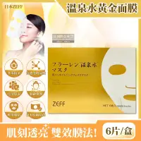 在飛比找PChome24h購物優惠-日本ZEFF-臉部肌膚緊緻彈潤高保濕溫泉水黃金抗糖面膜6片/