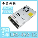 【築光坊】台灣明緯 LRS-450-12 🔥代替 SE-450-12 MW 電源供應器 450W DC12V 37.5A