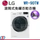 NEW 可議價 9KG【LG 樂金 滾筒式免曬衣乾衣機】WR-90TW / WR90TW