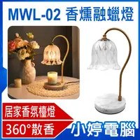 在飛比找有閑購物優惠-【小婷電腦】MWL-02 香燻融蠟燈 (玻璃燈罩+大理石底座