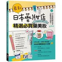 在飛比找樂天市場購物網優惠-最新！日本藥妝店精選必買藥美妝