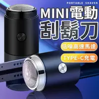 在飛比找樂天市場購物網優惠-MINI 電動刮鬍刀 刮鬍刀 迷你電動刮鬍刀 電動剃鬚刀 迷