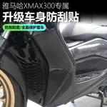 【台灣出貨】適用20-22款雅馬哈XMAX300摩托車改裝車身防刮貼車頭板耐磨保護貼