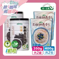 在飛比找i郵購優惠-【統一生機】黑芝麻沖泡飲品4件組(細緻黑芝麻粉2罐+細燕麥片