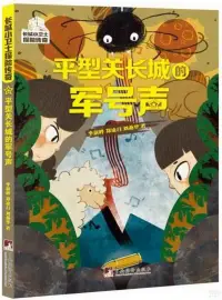 在飛比找博客來優惠-平型關長城的軍號聲