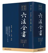 在飛比找誠品線上優惠-最新綜合六法全書 (2023年最新版)