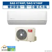 在飛比找蝦皮商城優惠-台灣三洋SAE-V74HF/SAC-V74HF 變頻壁掛一對