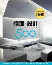 在飛比找Readmoo電子書優惠-設計師不傳的私房秘技：牆面設計500