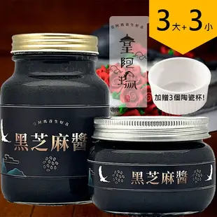 皇阿瑪-黑芝麻醬 600ML/瓶+345ML/瓶 (3大3小) 加贈三個陶瓷杯！ 芝麻醬 沖泡芝麻醬 麻汁 芝麻牛奶 芝麻豆漿 芝麻糊 饅頭抹醬 拌飯芝麻醬 涼拌醬 芝麻冰 無糖醬 低溫研磨 養顏美容