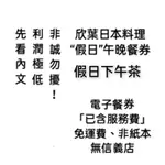 835元起 限量【現貨】先看內文【假日】電子餐券 欣葉日本料理 假日 吃到飽 五星級BUFFET 健康 館前 桃園