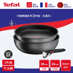 Tefal法國特福 巧變精靈系列3件組-石墨灰(適用電磁爐、烤箱)｜露營首選【買就送主廚刀+保護墊】