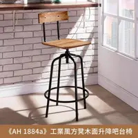 在飛比找momo購物網優惠-【myhome8 居家無限】《AH 1884a》工業風方凳木