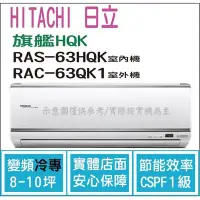 在飛比找Yahoo!奇摩拍賣優惠-日立  冷氣 旗艦HQK 變頻冷專 RAS-63HQK RA