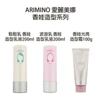 在飛比找樂天市場購物網優惠-ARIMINO 愛麗美娜 香娃造型乳液 波浪乳 鬆鬆乳 光亮