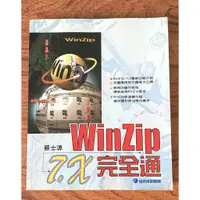 在飛比找蝦皮購物優惠-Winzip 7.X 完全通 全欣資訊圖書 無光碟 【二手書