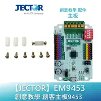 在飛比找蝦皮商城優惠-【JECTOR】創意教學9453創客主板9453｜傑可達數位