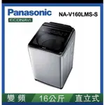 PANASONIC 國際牌- 16KG變頻直立式洗脫洗衣機 NA-V160LMS-S  雙11