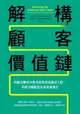 【電子書】解構顧客價值鏈：拆解消費者決策流程發現商機切入點，用需求驅動設計新商業模式