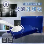 【HILTON 希爾頓】國際天絲面料波浪天然乳膠枕
