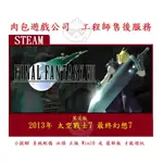 PC版 肉包遊戲 官方正版 英文版 2013年 太空戰士7 最終幻想7 STEAM FINAL FANTASY VII