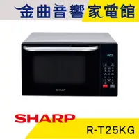 在飛比找蝦皮商城優惠-SHARP 夏普 R-T25KG 多功能 自動烹調 燒烤 微