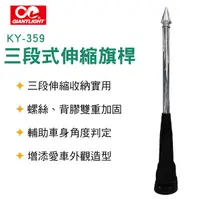 在飛比找樂天市場購物網優惠-真便宜 GIANT LIGHT KY359 三段式伸縮旗桿