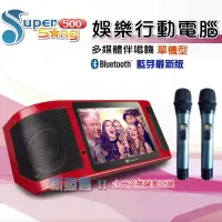 在飛比找PChome24h購物優惠-金嗓 Super Song 500 (可攜式娛樂行動電腦多媒