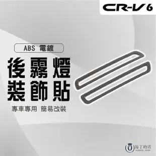 【Martin Shop 馬丁的店】CRV6代 專用後霧燈飾框 後霧燈框 後霧燈改裝(後霧燈、改裝配件、CRV6)