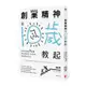 創業精神，從10歲教起：創業老爸的7堂課，教出能專注、會思考、有創意的孩子