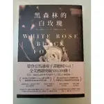 黑森林的白玫瑰 WHITE ROSE BLACK FOREST 全新