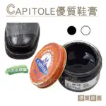 【糊塗鞋匠】L159 法國CAPITOLE優質鞋膏 50ML(1罐)