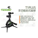 數位小兔【TAKEWAY T1PLUS T1+G1 多功能 鉗式腳架】T1 G1 四腳架 腳架 桌架 鋁合金 雲台