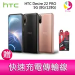 HTC DESIRE 22 PRO 5G (8G/128G) 6.6吋防塵防水元宇宙 VIVERSE 平台手機 贈充電線