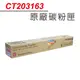 Fuji Xerox CT203163 高容量 洋紅色 原廠碳粉匣 適用Fuji xerox DocuPrint C5155d